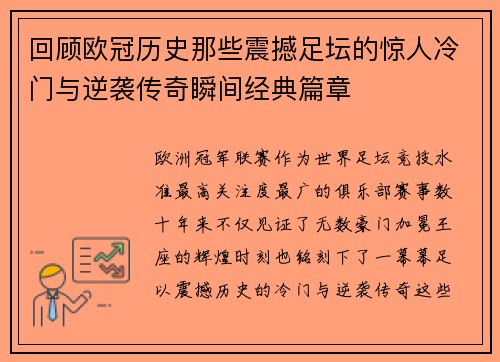 回顾欧冠历史那些震撼足坛的惊人冷门与逆袭传奇瞬间经典篇章