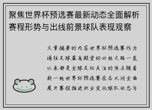 聚焦世界杯预选赛最新动态全面解析赛程形势与出线前景球队表现观察