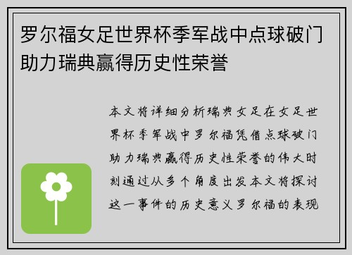 罗尔福女足世界杯季军战中点球破门助力瑞典赢得历史性荣誉