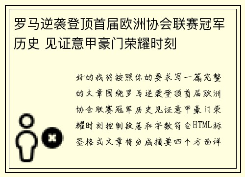 罗马逆袭登顶首届欧洲协会联赛冠军历史 见证意甲豪门荣耀时刻