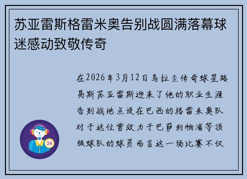 苏亚雷斯格雷米奥告别战圆满落幕球迷感动致敬传奇