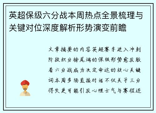 英超保级六分战本周热点全景梳理与关键对位深度解析形势演变前瞻