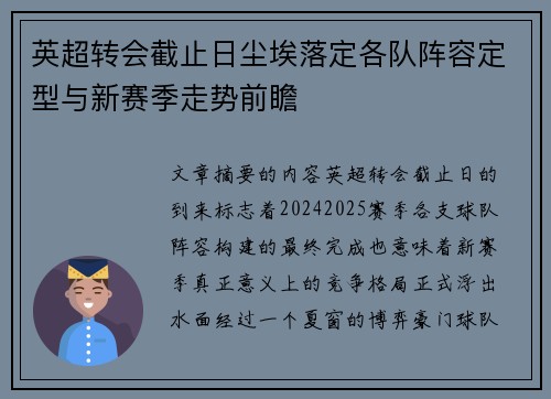 英超转会截止日尘埃落定各队阵容定型与新赛季走势前瞻