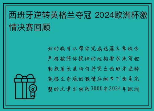 西班牙逆转英格兰夺冠 2024欧洲杯激情决赛回顾