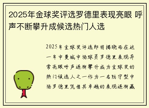 2025年金球奖评选罗德里表现亮眼 呼声不断攀升成候选热门人选