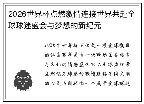 2026世界杯点燃激情连接世界共赴全球球迷盛会与梦想的新纪元
