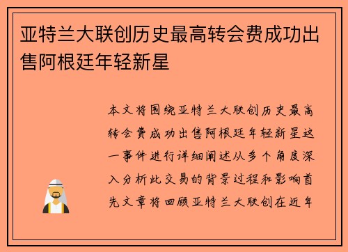 亚特兰大联创历史最高转会费成功出售阿根廷年轻新星