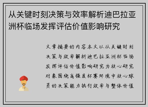 从关键时刻决策与效率解析迪巴拉亚洲杯临场发挥评估价值影响研究