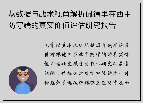 从数据与战术视角解析佩德里在西甲防守端的真实价值评估研究报告