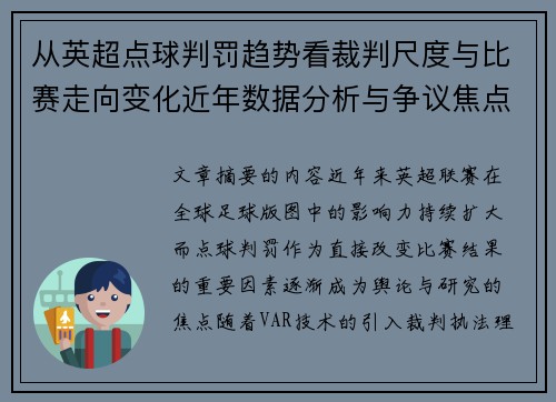 从英超点球判罚趋势看裁判尺度与比赛走向变化近年数据分析与争议焦点