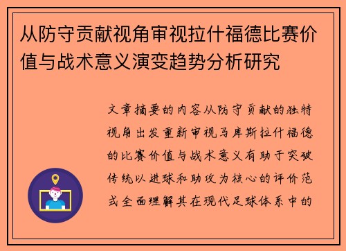 从防守贡献视角审视拉什福德比赛价值与战术意义演变趋势分析研究