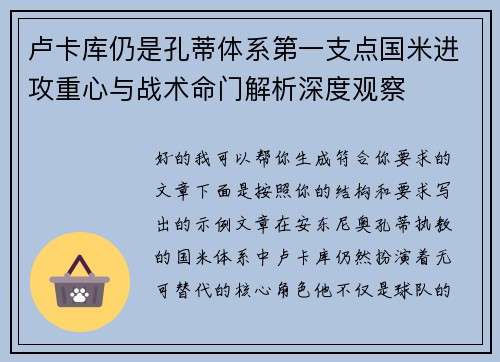 卢卡库仍是孔蒂体系第一支点国米进攻重心与战术命门解析深度观察