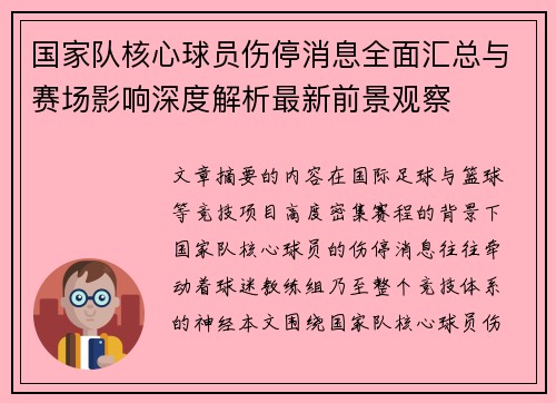 国家队核心球员伤停消息全面汇总与赛场影响深度解析最新前景观察