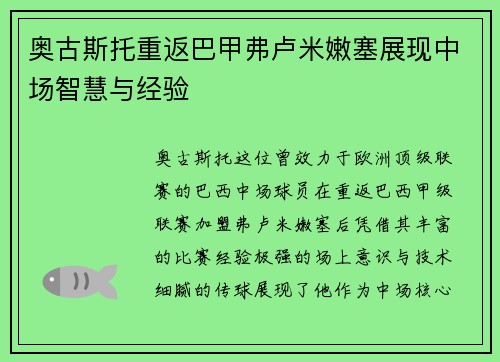 奥古斯托重返巴甲弗卢米嫩塞展现中场智慧与经验