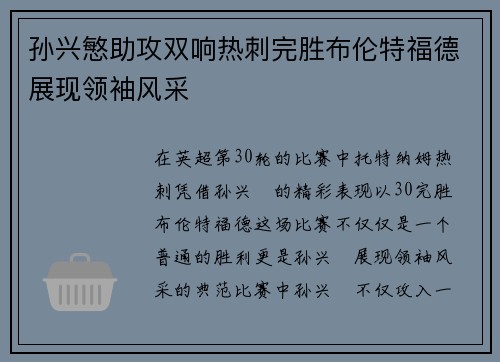 孙兴慜助攻双响热刺完胜布伦特福德展现领袖风采