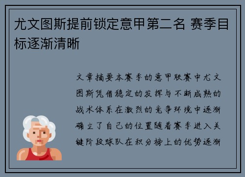 尤文图斯提前锁定意甲第二名 赛季目标逐渐清晰