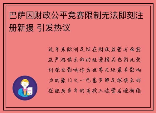 巴萨因财政公平竞赛限制无法即刻注册新援 引发热议