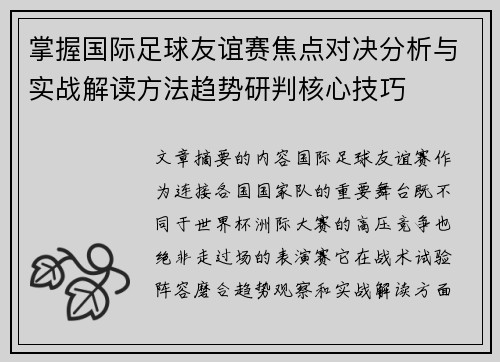 掌握国际足球友谊赛焦点对决分析与实战解读方法趋势研判核心技巧