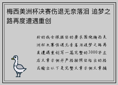 梅西美洲杯决赛伤退无奈落泪 追梦之路再度遭遇重创