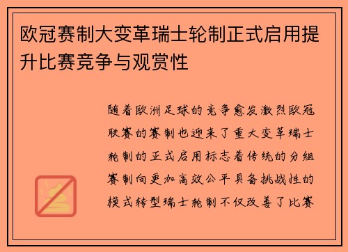 欧冠赛制大变革瑞士轮制正式启用提升比赛竞争与观赏性