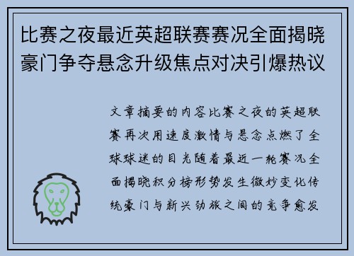 比赛之夜最近英超联赛赛况全面揭晓豪门争夺悬念升级焦点对决引爆热议