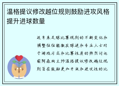 温格提议修改越位规则鼓励进攻风格提升进球数量