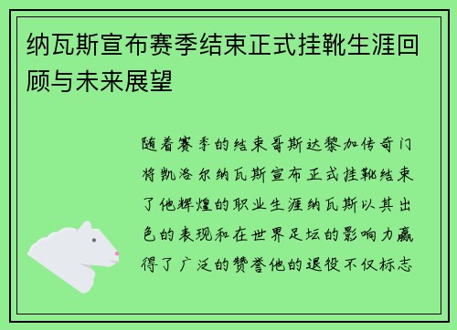 纳瓦斯宣布赛季结束正式挂靴生涯回顾与未来展望
