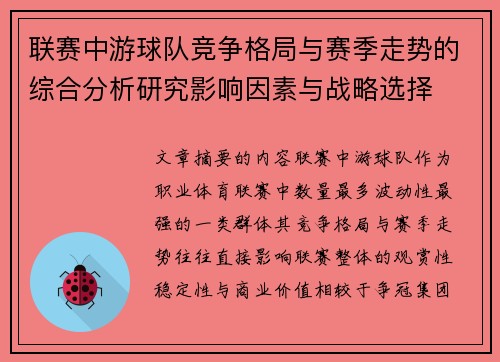 联赛中游球队竞争格局与赛季走势的综合分析研究影响因素与战略选择