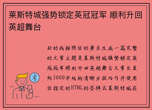 莱斯特城强势锁定英冠冠军 顺利升回英超舞台