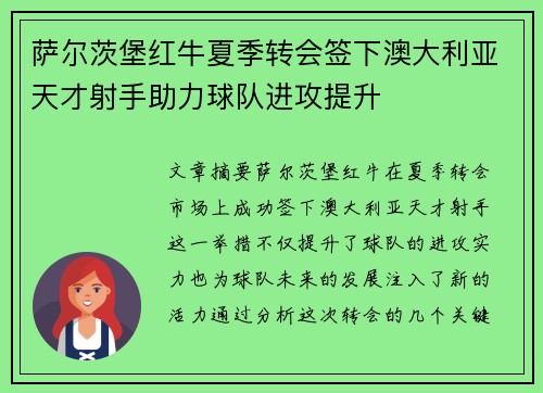 萨尔茨堡红牛夏季转会签下澳大利亚天才射手助力球队进攻提升