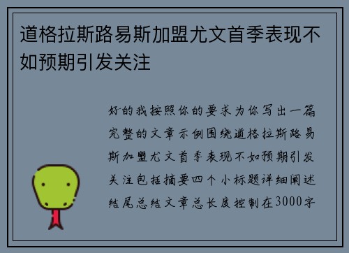 道格拉斯路易斯加盟尤文首季表现不如预期引发关注