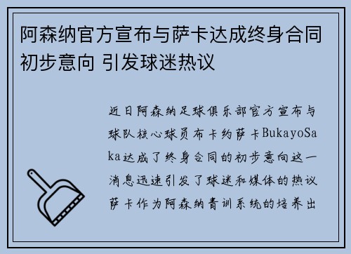 阿森纳官方宣布与萨卡达成终身合同初步意向 引发球迷热议