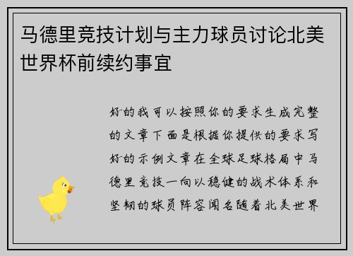 马德里竞技计划与主力球员讨论北美世界杯前续约事宜