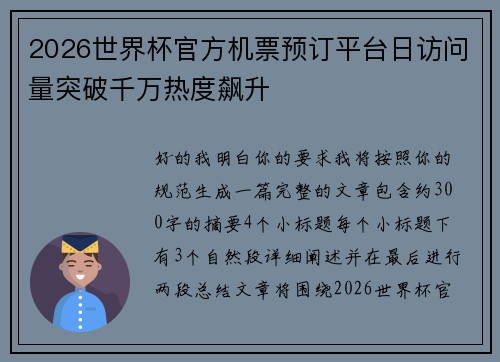 2026世界杯官方机票预订平台日访问量突破千万热度飙升
