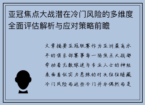 亚冠焦点大战潜在冷门风险的多维度全面评估解析与应对策略前瞻