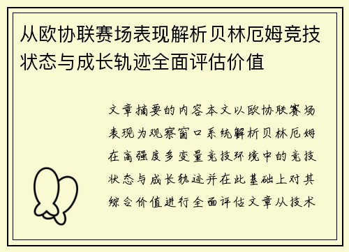 从欧协联赛场表现解析贝林厄姆竞技状态与成长轨迹全面评估价值