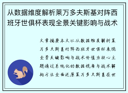 从数据维度解析莱万多夫斯基对阵西班牙世俱杯表现全景关键影响与战术价值