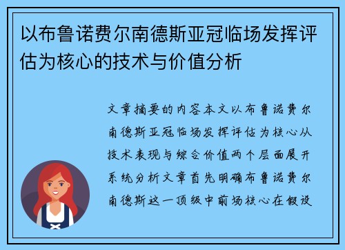 以布鲁诺费尔南德斯亚冠临场发挥评估为核心的技术与价值分析