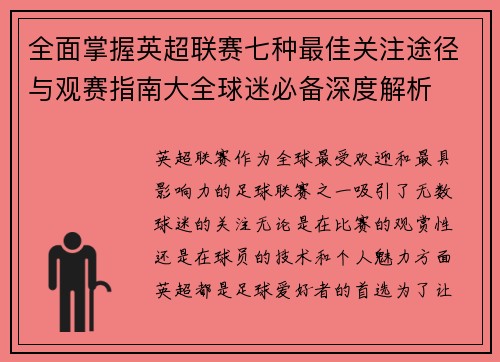 全面掌握英超联赛七种最佳关注途径与观赛指南大全球迷必备深度解析