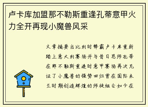 卢卡库加盟那不勒斯重逢孔蒂意甲火力全开再现小魔兽风采