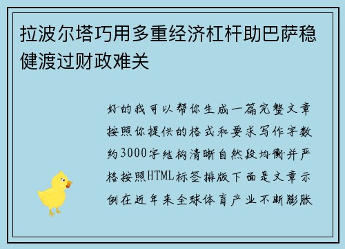 拉波尔塔巧用多重经济杠杆助巴萨稳健渡过财政难关