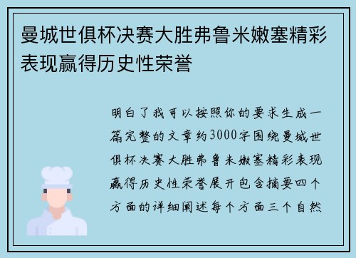 曼城世俱杯决赛大胜弗鲁米嫩塞精彩表现赢得历史性荣誉