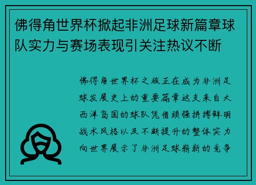 佛得角世界杯掀起非洲足球新篇章球队实力与赛场表现引关注热议不断